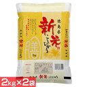 徳島県産こしひかり（2kg×2袋） 米 お米 コメ ライス ごはん ご飯 白飯 白米 ブランド米 銘柄米 国産 日本産 オクモト 【TD】 【代引不可】