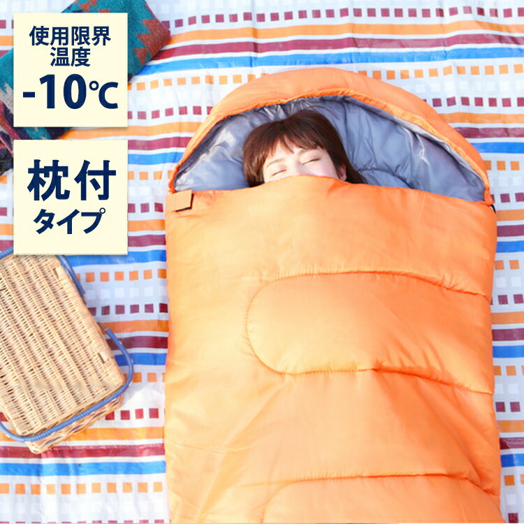 【枕付き】 シュラフ ピロー付き 寝袋 E200送料無料 キャンプ用品 寝袋 ねぶくろ 枕付き型 キャンプ レジャー 山登り コンパクト あったかい アウトドア 通気性 吸水 シュラフ やわらかい 冬用 フルオープン -10℃【D】【mm5】