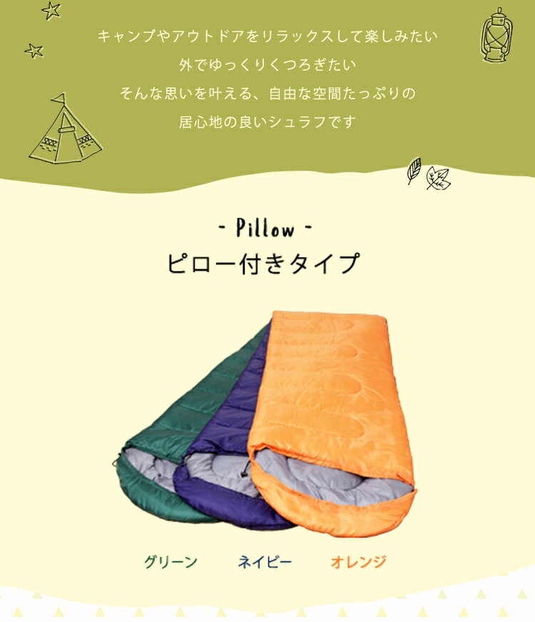 【枕付き】 シュラフ ピロー付き 寝袋 E200送料無料 キャンプ用品 寝袋 ねぶくろ 枕付き型 キャンプ レジャー 山登り コンパクト あったかい アウトドア 通気性 吸水 シュラフ やわらかい 冬用 フルオープン -10℃【D】【mm5】通販格安セール情報 楽天 通販