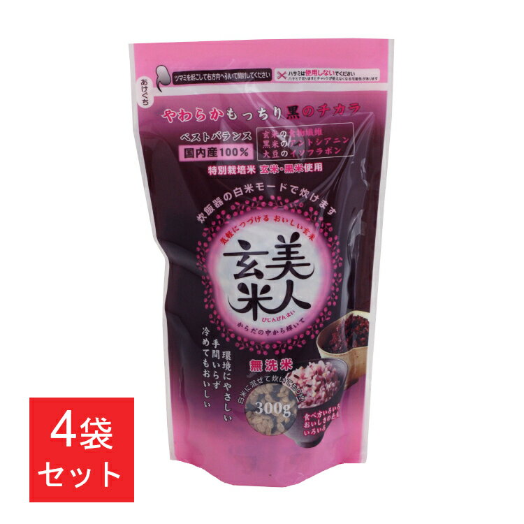 レンジ ご飯 玄米 美人玄米(300g×4袋) びじんげんまい 大豆イソフラボン ヘルシー ポリフェノール アントシアニン 手間いらず ラクラク炊飯 美活 栄養 健康 ごはん ご飯 ライス 国内産100% 無洗米 オクモト