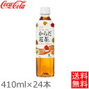 お茶 ペットボトル からだ巡茶 からだめぐり茶 まとめ買い セット すっきり 無糖 ウーロン茶ブレンド ドリンク 9種の東洋素材 4種の茶葉 410ml 24本 コカコーラ コカ・コーラ 【TD】【代引不可】【メーカー直送】