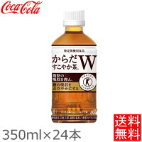 【24本セット】からだすこやか茶W 350mlPET 送料無料 コカコーラ 飲料 ドリンク 茶 ペットボトル コカ・コーラ 単品 【TD】 【代引不可】【メーカー直送】