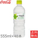 いろはす い・ろ・は・す 天然水 555ml 48本セット ...