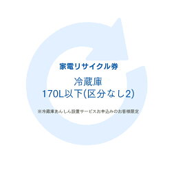 家電リサイクル券 170L以下 リサイクル券 (区分なし2) ※冷蔵庫あんしん設置サービスお申込みのお客様限定【代引不可】【日時指定不可】