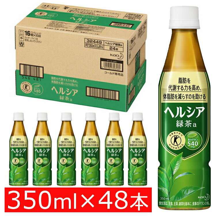【あす楽】【48本入り】 お茶 ヘルシア 緑茶 350ml スリムボトル