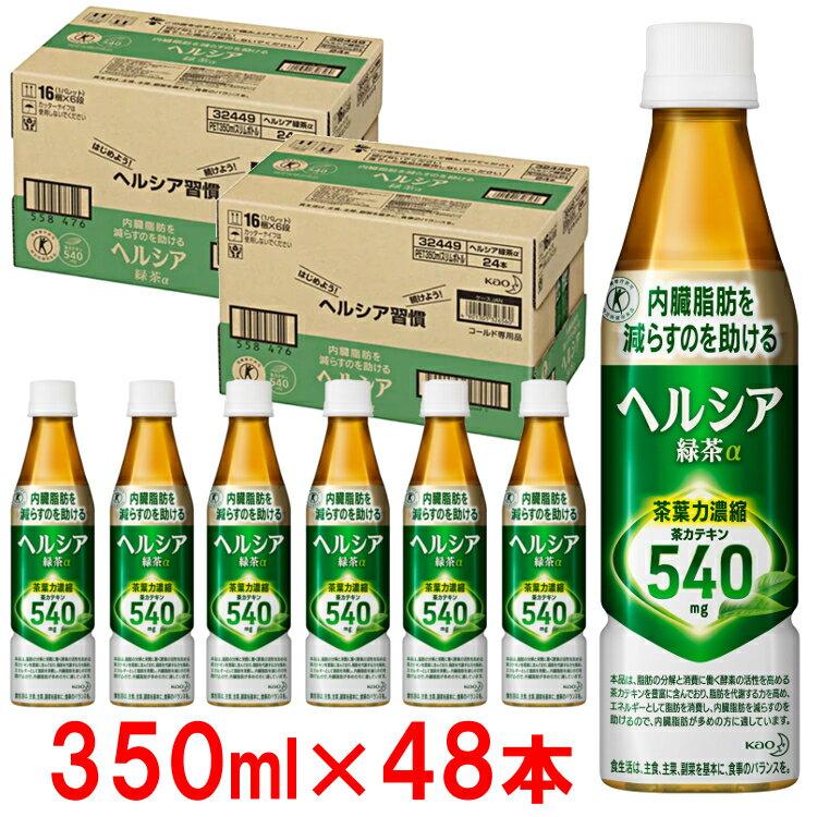 【48本セット】 ヘルシア 緑茶 お茶へルシア 350ml スリムボトル 花王 送料無料 ドリンク  ...