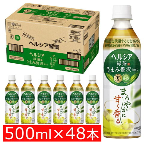 【48本入り】 お茶 ヘルシア 緑茶 うまみ贅沢仕立て 500ml