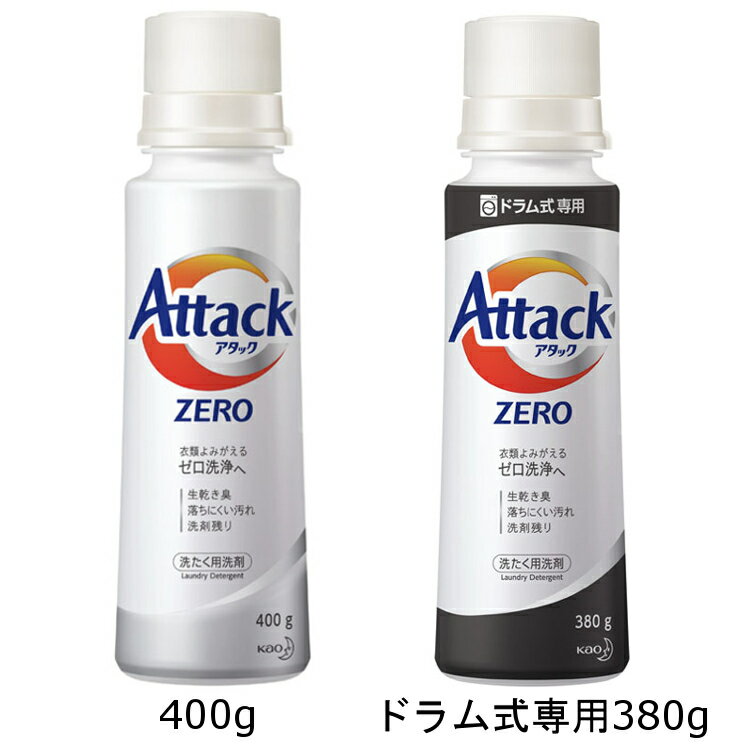 【数量限定】 アタックZERO ドラム式専用380g 本体 ドラム式 キャップ計量 レギュラータイプ400g 洗濯洗剤 洗たく洗剤 アタックゼロ 洗濯 洗たく 洗剤 花王株式会社【D】