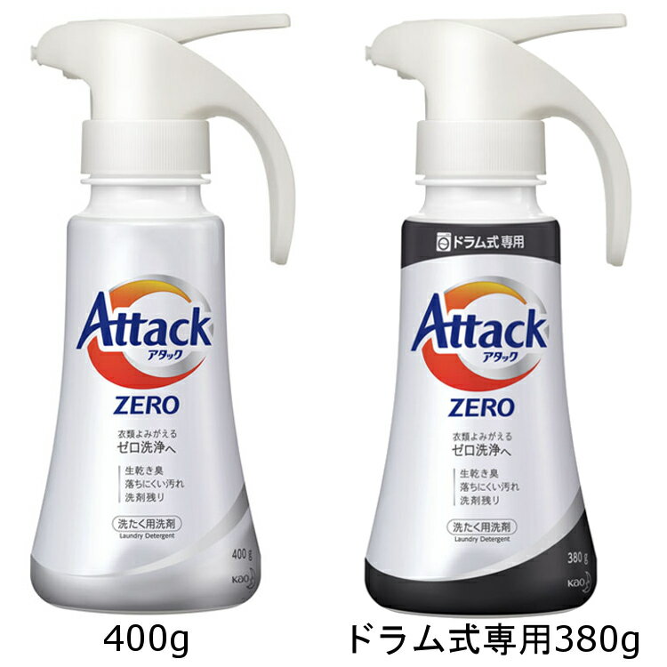 【数量限定】 【数量限定】アタックZERO 本体 ワンハンドタイプ レギュラータイプ400g ドラム式専用380g アタックゼロ 洗濯 洗たく 洗濯洗剤 洗たく洗剤 洗剤 プッシュ式 ワンハンド ドラム式 花王株式会社【D】