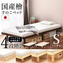 ベッド シングル 4段階高さ調整すのこベッド S SB-4S