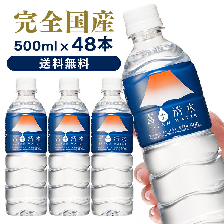 ＼最安値に挑戦／水 富士清水 JAPANWATER 500ml 48本 送料無料 飲料水 みず 軟水 鉱水 飲料水軟水 飲料水鉱水 みず軟水 軟水飲料水 鉱水飲料水 軟水みず ジャパン ウォーター お水 水 【D】【代引き不可】