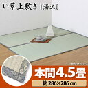 い草 ラグ 純国産 糸引織 い草上敷 『湯沢』 本間4.5畳...