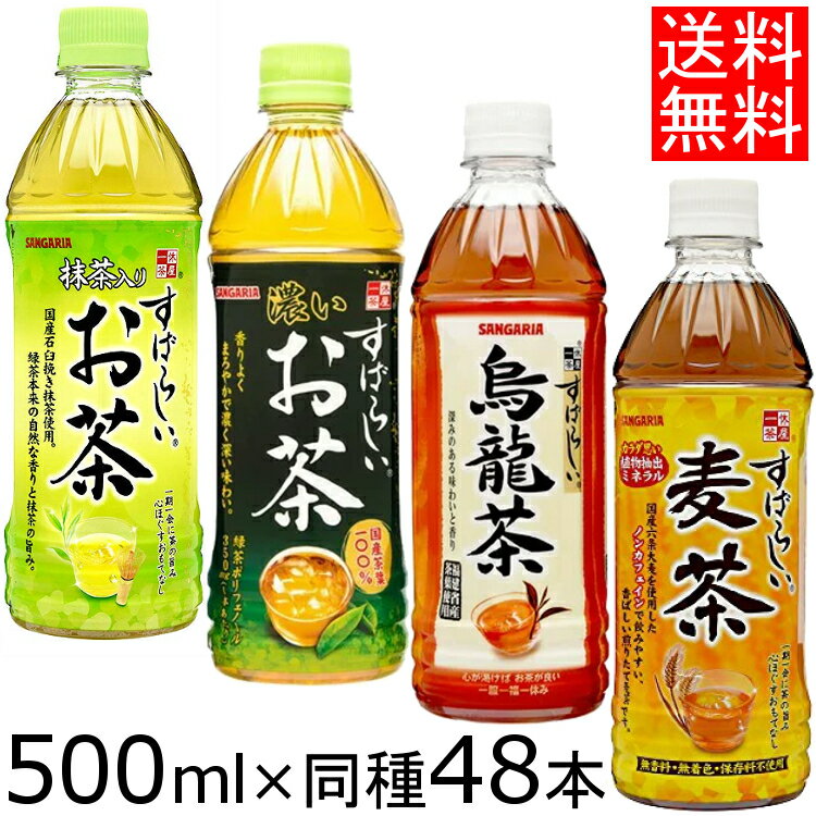 【同種48本セット】 すばらしいお茶シリーズ 500ml 送料無料 すばらしい 抹茶入りお茶 濃いお茶 烏龍茶 麦茶 猛暑 水分補給 緑茶 ペットボトル サンガリア まとめ買 ケース 【D】