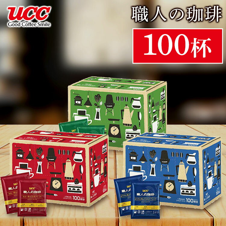 【同種100杯】 職人の珈琲 ドリップコーヒー 100P まろやか味のマイルドブレンド 深いコクのスペシャルブレンド あまい香りのモカブレンド ドリップパック ドリップ 1杯分 レギュラーコーヒー 粉 セット 飲料 ドリンク UCC 350688 350690 350689 【D】