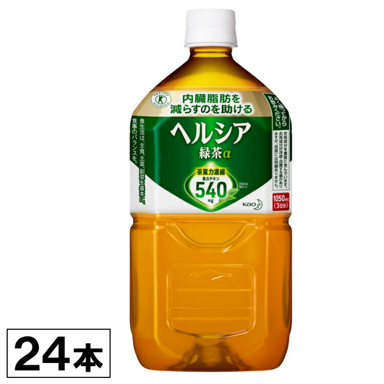 花王　5,600円 +ポイント 【24本入】 ヘルシア緑茶　1.05L 送料無料 【賞味期限：2023年1月15日】 【楽天市場】 など 他商品も掲載の場合あり