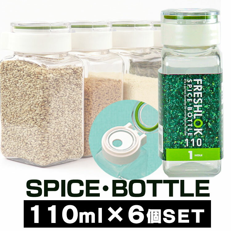 保存容器 110ml セット 保存 調味料入れ スパイスボトル 6個 フレッシュロック 食品 食品 密閉容器 密封容器 キャニスター 調味料入れ 角型 日本製 ...