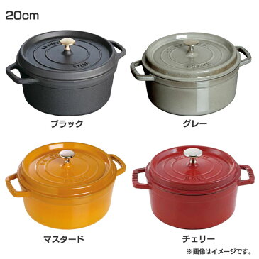 Staub ストウブ ピコ ココット ラウンド 20cm 送料無料 両手鍋 チェリー グレー ブラック マスタード RST-47 staub ピコ・ココット 丸 鍋 ギフト 贈り物 プレゼント【並行輸入品】【D】【割振】