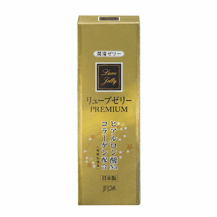 リューブゼリーPREMIUM 55g 002968070ローション ゼリー 潤滑 ジェクス株式会社【D】