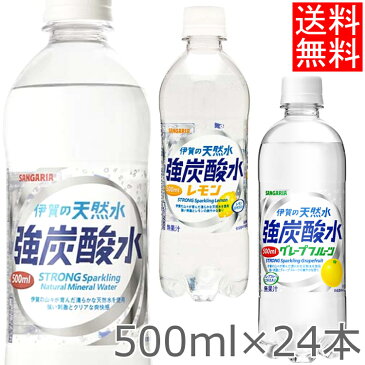 強炭酸水 炭酸水 500ml 24本 セット伊賀の天然水 強炭酸水 500ml まとめ買い 炭酸飲料 ドリンク ペットボトル 国産 伊賀の天然水炭酸水シリーズ スパークリング 500ミリリットル SANGARIA 日本サンガリア 炭酸水 プレーン レモン グレープフルーツ 0.5L 【D】