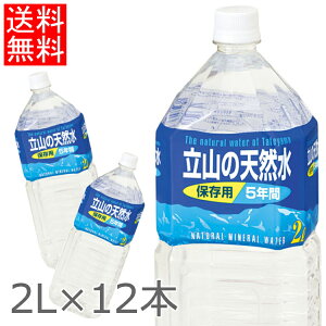 【12本入】 保存水 2L 12本 立山の天然水 5年保存用 2L 水 長期保存 ミネラルウォーター 備蓄水 2000ml marusan 防災 ペットボトル 12本 マルサンアイ 【D】【代引き不可】