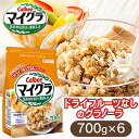 【6個セット】マイグラ 700g 送料無料 グラノーラ 穀物 フルーツ無し シリアル 噛み応え チャック付き Calbee 朝食 まとめ買い カルビー【D】