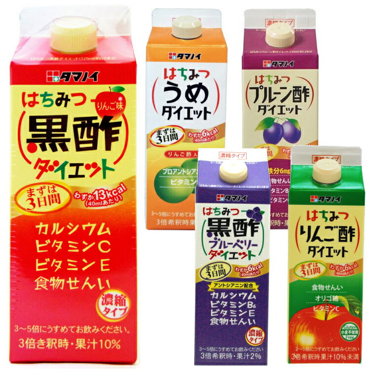 ＜はちみつ黒酢ダイエット＞ はちみつ黒酢ダイエットの濃縮タイプです。●内容量500ml×12本●原材料りんご、黒酢、はちみつ、ユリスリトール、食物繊維 ＜はちみつうめダイエット＞ はちみつうめダイエットの濃縮タイプです。炭酸で割ってもおいしい商品です♪●内容量500ml×12本●原材料リンゴ酢、うめ果汁、はちみつ ＜はちみつプルーン酢ダイエット＞ はちみつプルーン酢ダイエットの濃縮タイプです。●内容量500ml×12本●原材料プルーン酢、プルーンユキス、プルーン果汁、食物繊維、はちみつ ＜はちみつ黒酢ブルーベリーダイエット＞ はちみつブルーベリー黒酢ダイエットの濃縮タイプです。牛乳で割ってもおいしい商品です♪●内容量500ml×12本●原材料黒酢、ぶどう果汁、食物繊維、はちみつ ＜はちみつりんご酢ダイエット＞ はちみつりんご酢ダイエットの濃縮タイプです。牛乳で割ってもおいしい商品です♪●内容量500ml×12本●原材料りんご、リンゴ酢、オリゴ糖、食物繊維、ユリスリトール、はちみつ ○広告文責：e-net shop株式会社(03-6706-4521) ○メーカー（製造）：タマノイ酢株式会社 ○区分：清涼飲料水 （検索用：お酢飲料 お酢ドリンク ビネガードリンク 黒酢飲料 黒酢ドリンク 黒酢 飲料 セット 濃縮タイプ 500ml 12本 タマノイ 4902087155146 4902087210555） あす楽対象商品に関するご案内 あす楽対象商品・対象地域に該当する場合はあす楽マークがご注文カゴ近くに表示されます。 詳細は注文カゴ近くにございます【配送方法と送料・あす楽利用条件を見る】よりご確認ください。 あす楽可能なお支払方法は【クレジットカード、代金引換、全額ポイント支払い】のみとなります。 下記の場合はあす楽対象外となります。 15点以上ご購入いただいた場合 時間指定がある場合 ご注文時備考欄にご記入がある場合 決済処理にお時間を頂戴する場合 郵便番号や住所に誤りがある場合 あす楽対象外の商品とご一緒にご注文いただいた場合