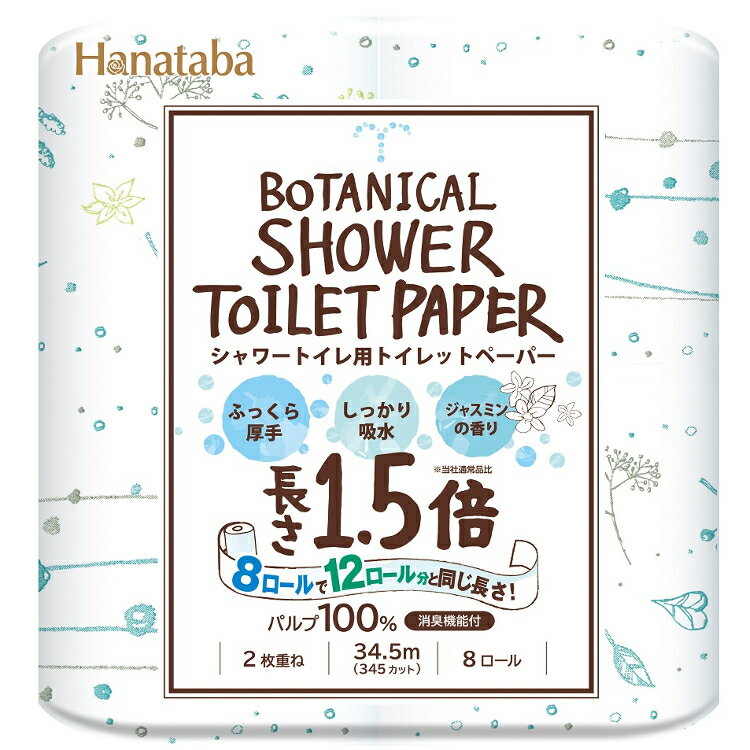トイレットペーパー ダブル 8個 Hanataba ボタニカルシャワー 1.5倍巻き 8R ダブル 34.5m トイレ用 2枚重ね 丸富製紙【D】