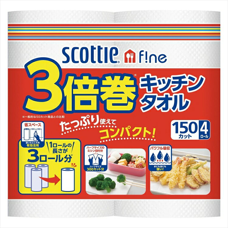 スコッティ ファイン 3倍巻き キッチンタオル 150カット 4ロール スコッティ キッチンタオル スコッティファイン 3倍巻 長持ち 日本製紙クレシア 省スペース ミシン目入 4ロール パワフル吸収【D】