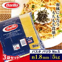 パスタ バリラ スパゲッティ 大容量 5kg No.5 1.79mm 送料無料 Barilla 業務用 5kg 麺類 惣菜 乾麺