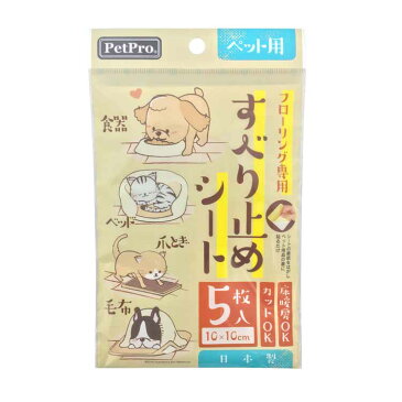 ペットプロ フローリング専用 すべり止めシート 5枚入 滑り止め ペット用品 犬 いぬ イヌ 猫 ねこ ネコ ベッド 食器 ペットプロジャパン【TC】