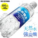 炭酸水 強炭酸 48本 ストロング5.0アイリスの天然水　強炭酸水500ml 送料無料 強炭酸 炭酸水 強炭酸水 アイリスオーヤマ 天然水 5.0GV おいしい炭酸水 スパークリング 無糖 0カロリー アイリスオーヤマ 【D】