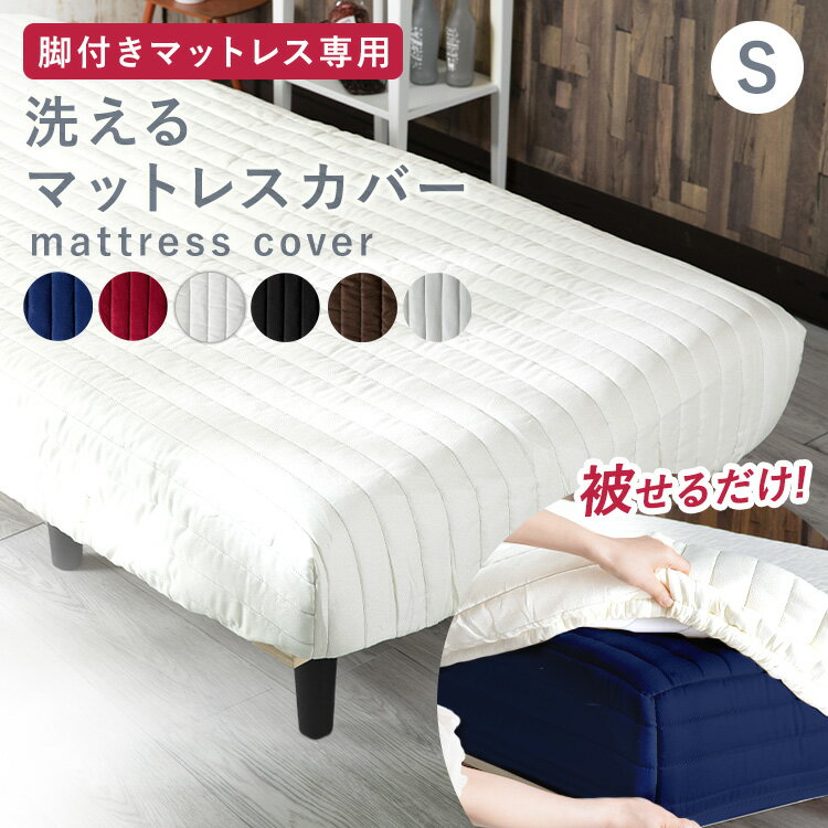 ボックスシーツ シングル 洗える 脚付きマットレス専用 カバー AATMC-S マットレスカバー マットレス カバー シーツ AATMH-S サイズ 脚付きマットレス用 マットレス用 寝具 ホワイト ブラック グレー ネイビー レッド ブラウン【D】 [2512SE]