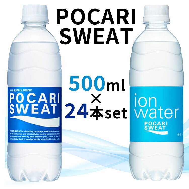 【24本】大塚製薬 ポカリスエット 500ml 送料無料 ポカリスエットイオンウォーター 電解質 水分補給 イオン 飲む点滴 スポーツドリンク 健康飲料 暑さ対策 乾燥 まとめ買い ケース【D】【代引き不可】