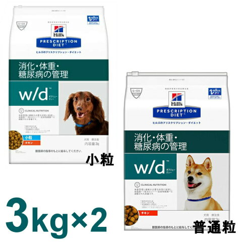 【同種2個セット】≪療法食≫ドッグフード 犬 ヒルズ 食事療法食 w/d 3kg 小粒/レギュラー粒 体重管理 糖尿病 消化器病の食事療法に ドライ wd ヒルズプリスクリプションダイエット【D】