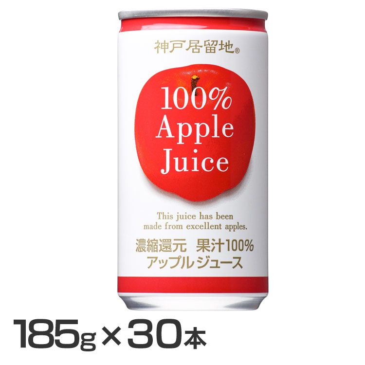 【30本】神戸居留地 アップル 100% 缶 185g アップルジュース リンゴジュース 果汁ジュース ジュース 無添加 100パーセント 国産 缶ジュース 箱 フルーツジュース 富永貿易 【D】