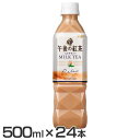 【24本入】紅茶 キリン 午後の紅茶 ミルクティー 500m