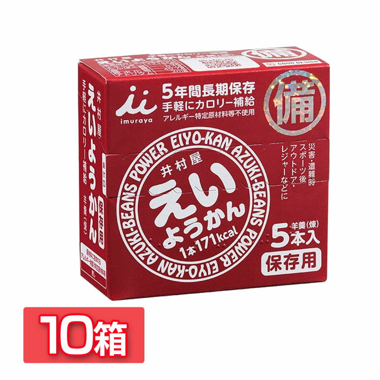 ようかん ＼当店全品エントリーで最大P10倍／【10箱】井村屋 えいようかん1箱 300g 送料無料 おやつ えいようかん 羊羹 非常食 防災 食べきり 備蓄 緊急 補給 長期保存 井村屋【D】