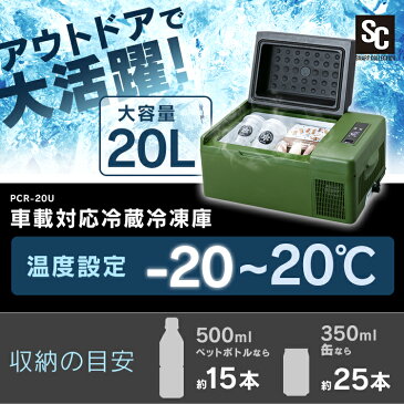車 冷蔵庫 冷凍庫 車載冷凍蔵庫 20L PCR-20U-G カーキ大容量 スピード冷却 車内 室内 シンプル 充電 アウトドア レジャー BBQ バーベキュー 釣り 車中泊 AC電源 コンセント DC電源 小型 コンパクト 2台目 自分用 ポータブル 【D】