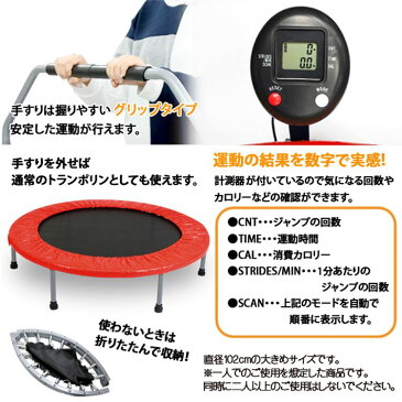 手すり付きトランポリン TX638H送料無料 トランポリン 手すり付き 102cm 家庭用 計測器付き SIS 青 赤 黄【D】
