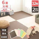 ジョイントマット 大判 約6畳【32枚】ジョイントマット PEJTM-602 床暖房対応 防音対策 防水 キッズ 子供 赤ちゃん ベビー ペット プレイマット フロアマット カーペット 厚さ2cm 60×60cm ベージュ ブラウン イエロー ピンク グリーン【D】
