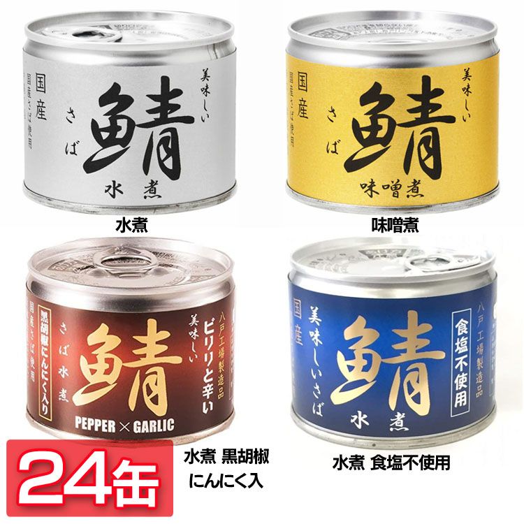 ＼当店全品エントリーで最大P10倍／【24缶】サバ缶 190g 国産サバ 伊藤食品 非常食 美味しい鯖 水煮 味噌煮 水煮黒胡椒にんにく入 水煮食塩不使用送料無料 缶詰 さば サバ 鯖 健康 青魚 魚 化…