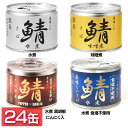 楽天暮らし健康ネット館【24缶】サバ缶 190g 国産サバ 伊藤食品 非常食 美味しい鯖 水煮 味噌煮 水煮黒胡椒にんにく入 水煮食塩不使用送料無料 缶詰 さば サバ 鯖 健康 青魚 魚 化学調味料不使用 鯖缶 国産 つまみ【D】