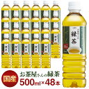 お茶 LDCお茶屋さんの緑茶 500ml 48本 ドリンク ペットボトル 500ミリリットル 日本茶 鹿児島県産 国産茶葉 エルディーシー 安定したおいしさ 粗濾過製法 まとめ買い 飲み物 LDC【D】【代引き不可】 - 暮らし健康ネット館