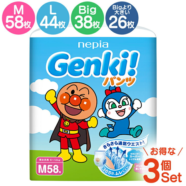 【3個】 おむつ ネピア ゲンキ セット パンツタイプゲンキパンツ GENKI！ パンツ M 58枚・L 44枚・BIG 38枚・BIGより大きい 26枚ゲンキ 3個セット 3パックセット 3個パック アンパンマン オムツ ネピア ゲンキ nepia genki【D】