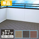 【単品】【1枚】ウッドタイル ウッドパネル 30×30cm 全3種 ウッドデッキ 人工木 ジョイントタイル 厚さ2cm ジョイント式 タイル パネル デッキパネル フロアデッキ パネルデッキ ベランダ バルコニー 庭 テラス おしゃれ DIY ガーデン【D】