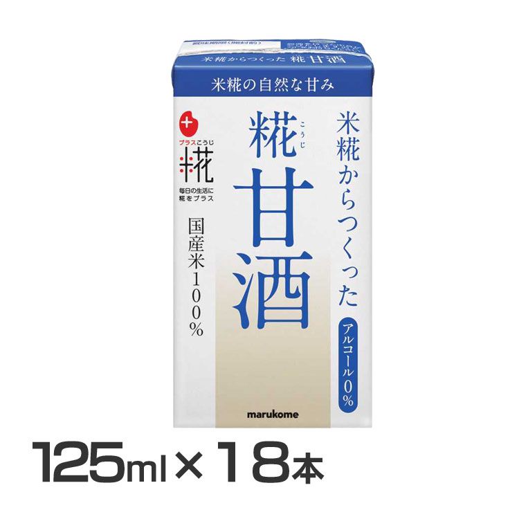 【18本】マルコメ プラス糀 米糀からつくった糀甘酒LL 125ml 412143こうじ 麹 ジュース 国産 無添加 ノンアル 熱中症 あま酒 豆乳 マルコメ【D】