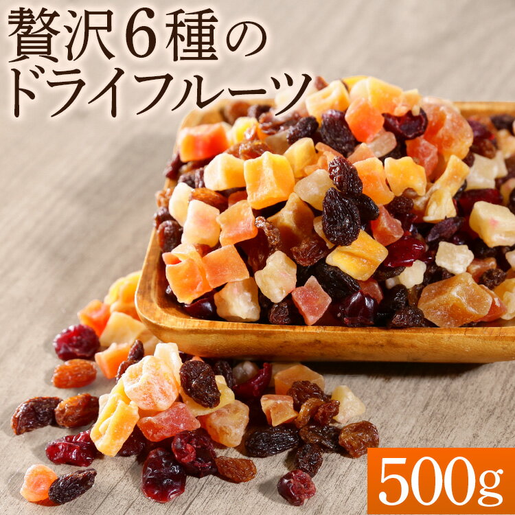 ドライフルーツ 500g 6種 ミックス　500円 +ポイント 送料無料 【賞味期限：2023年1月22日】 【楽天市場】 など 他商品も掲載の場合あり