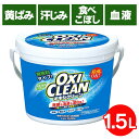 ＼5%OFFクーポン★11/16 11:59迄／ オキシクリーン 1.5kg 送料無料 日本 日本版 大容量 大容量タイプ 酸素系漂白剤 粉末洗剤 漂白 漂白剤 洗濯 洗たく 掃除 OXI CLEAN マルチ洗剤 しみ抜き シミ抜き 大容量サイズ マルチクリーナー 泥 株式会社グラフィコ【D】