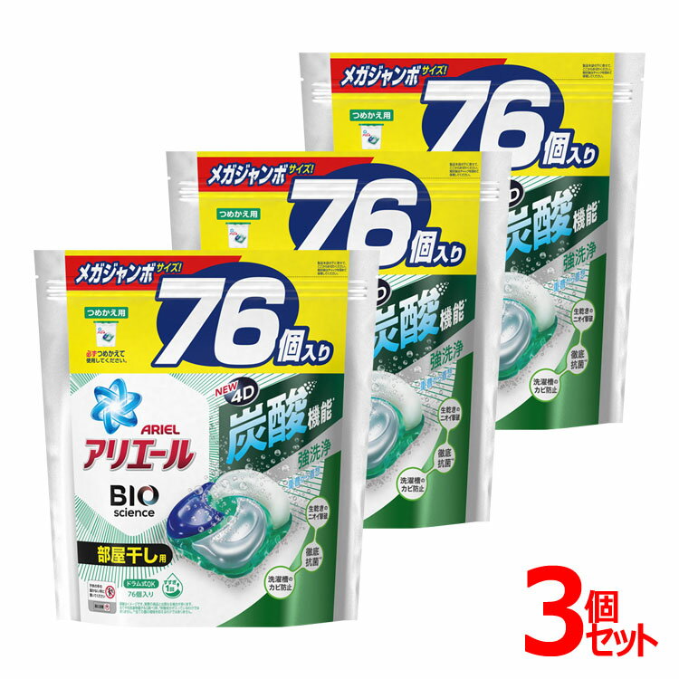 【3個】アリエールジェルボール4D部屋干し用 つめかえメガジャンボサイズ 76個 送料無料 アリエール ジェルボール 部屋干し バイオサイエンス バイオ 炭酸 詰め替え用 洗剤 洗濯洗剤 ピーアンドジー P&G 【D】