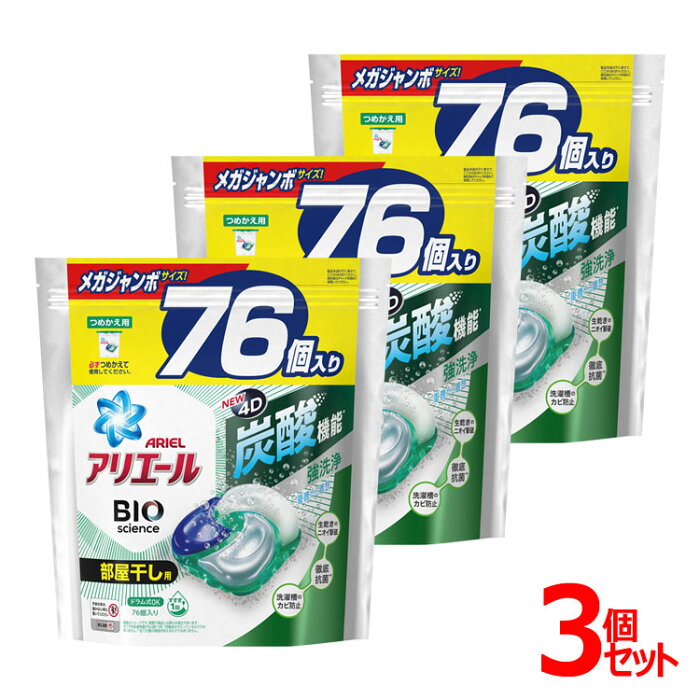 【3個】アリエールジェルボール4D部屋干し用 つめかえメガジャンボサイズ 76個 送料無料 アリエール ジェルボール 部屋干し バイオサイエンス バイオ 炭酸 詰め替え用 洗剤 洗濯洗剤 ピーアンドジー P&G 【D】